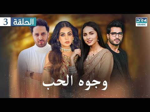 وجوه الحب مسلسلات باكستانية الحلقة 3 مع ترجمة باللغة العربية JD1O