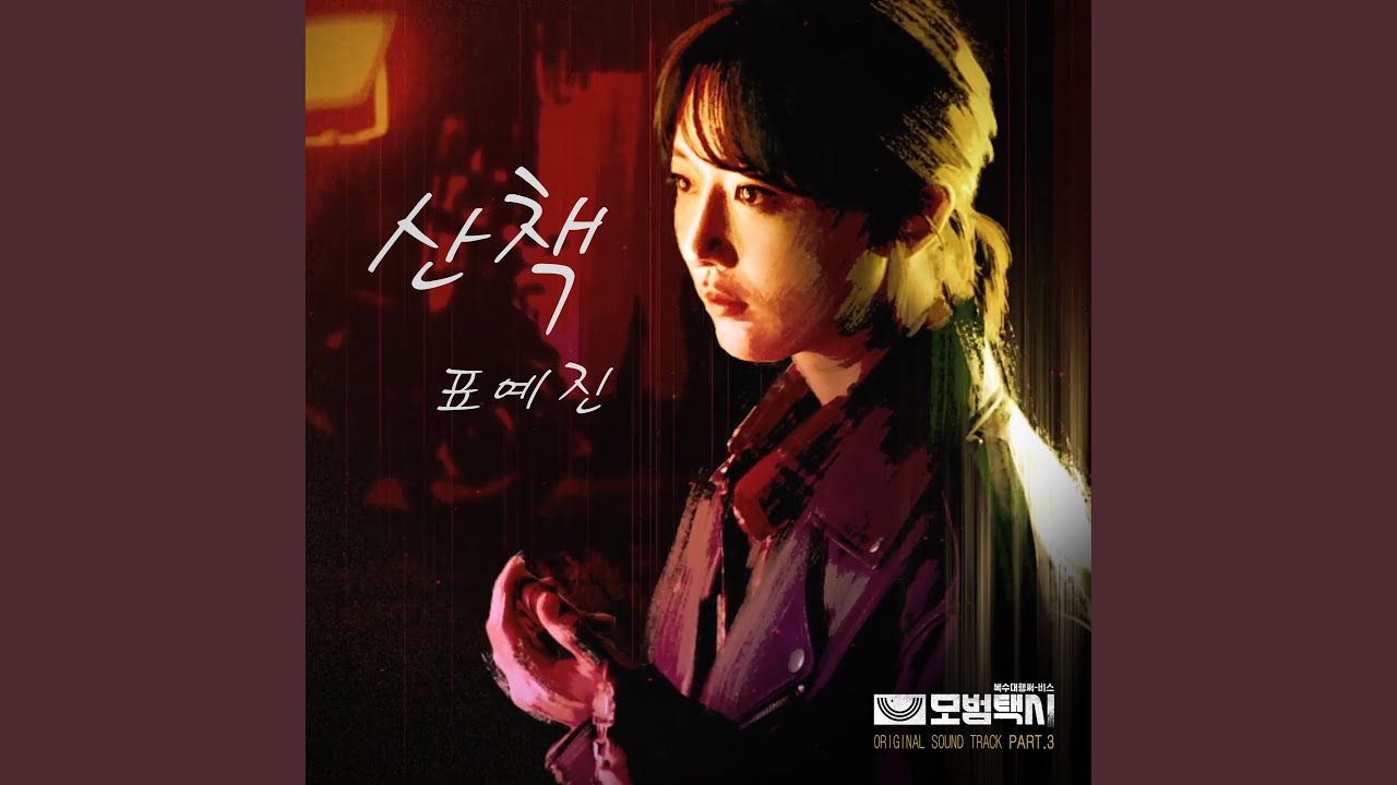 Watch A Walk (산책) on YouTube