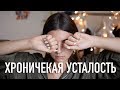 КАК ИЗБАВИТЬСЯ ОТ ХРОНИЧЕСКОЙ УСТАЛОСТИ?