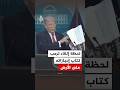 شاهد لحظة إلقاء ترمب كتاب إنجازاته على الأرض 
