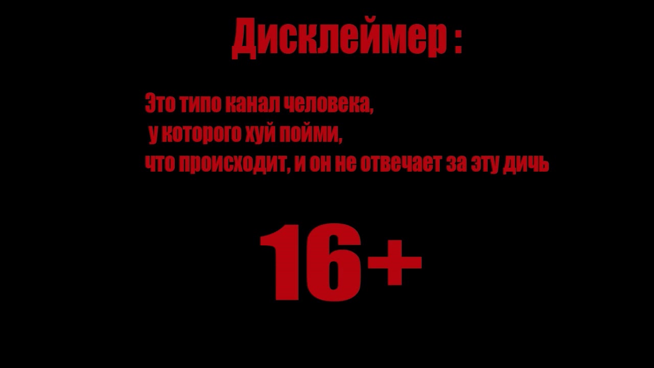 Дисклеймер пример ¦ Дисклеймер 16+ ¦ Дисклеймер образец ¦ Дисклеймер ...