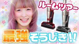 秘密の部屋公開!?お掃除しながらルームツアー！【エレクトロラックス】