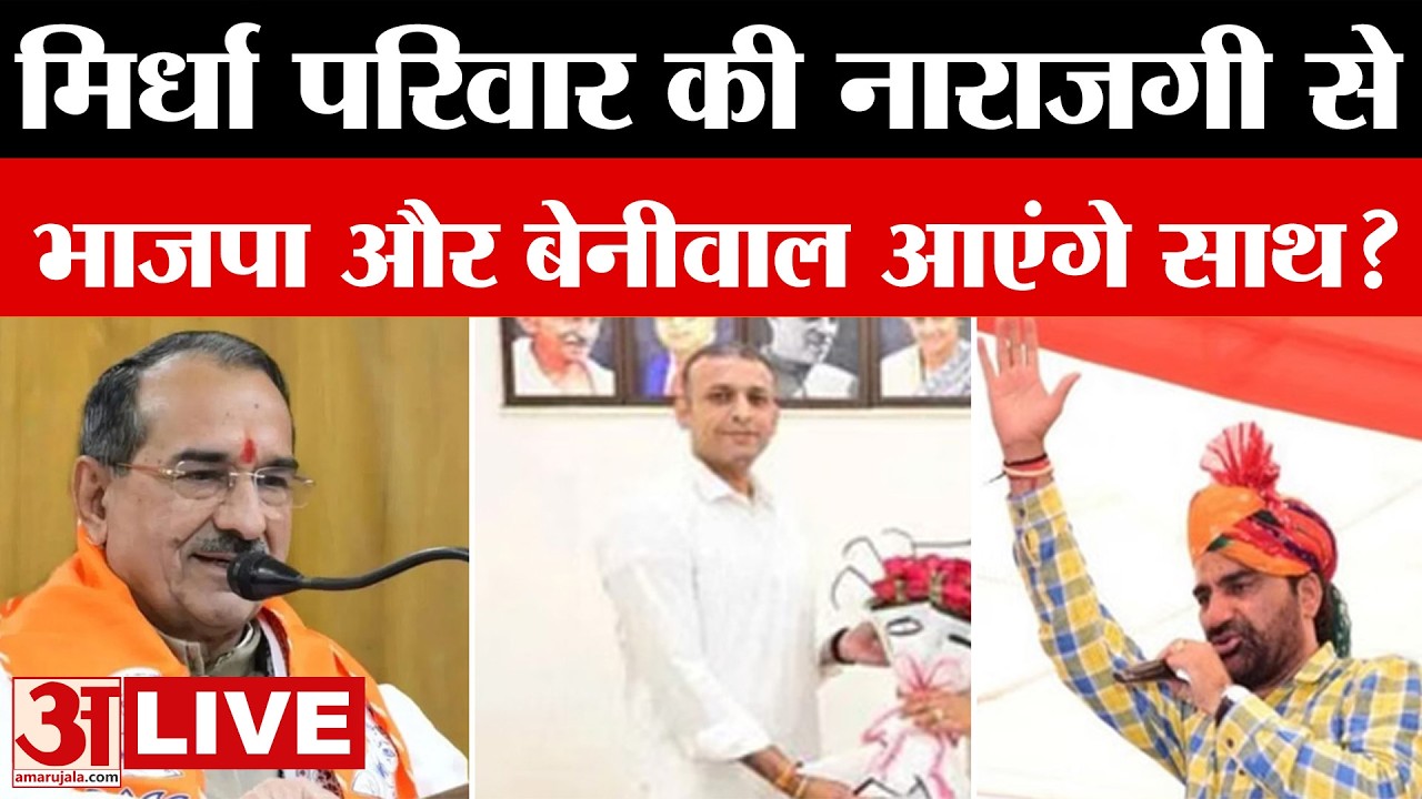 Rajasthan News: मिर्धा परिवार की नाराजगी से बढ़ी हलचल, क्या Beniwal-BJP गठबंधन का बनेगा रास्ता?