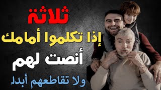 ثلاثة إذا تكلموا أمامك أنصت لهم ولا تقاطعهم || تعرف على السبب  #كيفية_التعامل