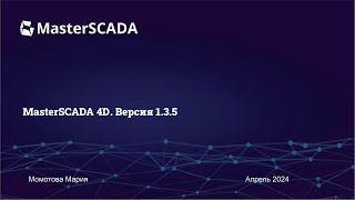 :  24.04.2024. . "  MasterSCADA 4D 1.3.5"