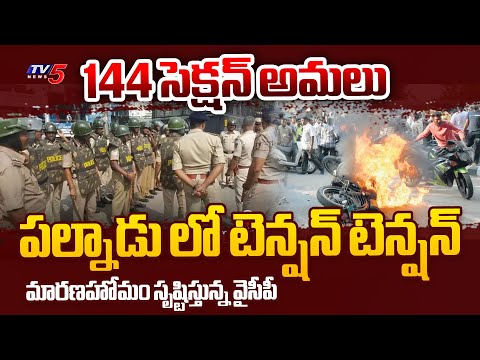 Palnadu District : టెన్షన్ టెన్షన్ | High Tension At Macherla Constituency | YSRCP Vs TDP | TV5 News - TV5NEWS