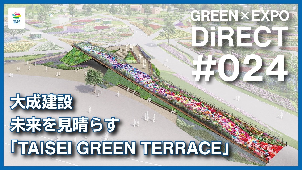 GREEN×EXPO DiRECT #24】 未来を見晴らす「TAISEI GREEN TERRACE」とは