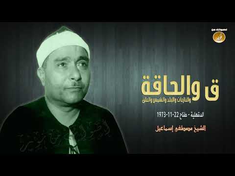 قناة السيناريست فوزى إسماعيل الشيخ مصطفى إسماعيل سورة ق والحاقة طناح