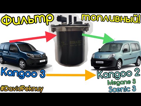 Рено Кенго 2 ВСУНУТЬ ФИЛЬТР ОТ Кенго 3, Ситан! 1.5 dci. Megane 3. Scenic 3. Dokker. Clio 4. Fluence