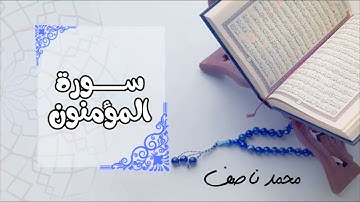تهجد ليلة 23 سورة ( المؤمنون - النور - الفرقان - الملك ) -