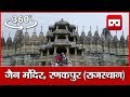 360 Video: दुनिया भर में विख्यात रणकपुर जैन मंदिर की सैर