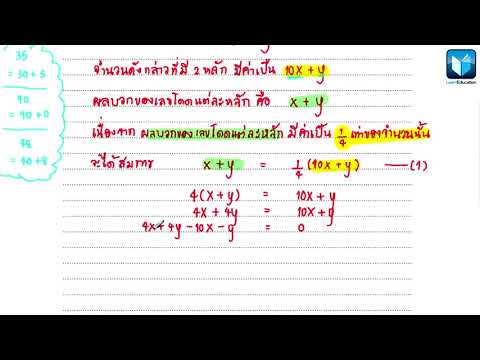 ระบบสมการเชิงเส้น ม 3 โจทย์ปัญหาเกี่ยวกับจำนวน 2