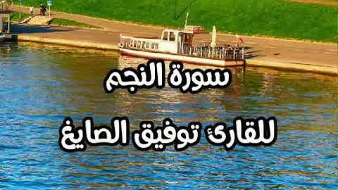 سورة النجم للقارئ توفيق الصايغ