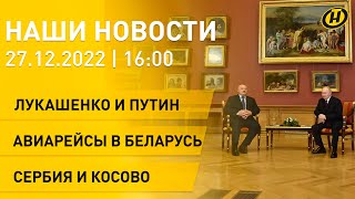 Новости сегодня: переговоры Лукашенко и Путина; мемориальная доска Кебичу; православие и Украина