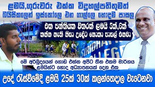 කන්න නැති නිසා රැස්වීමේදි ළමයි 25ක් 30ක් කලන්තෙදාල වැටෙනවා | බයිසිකලෙන් ඉස්කෝලෙ එන ගුරුවරු  Isura TV