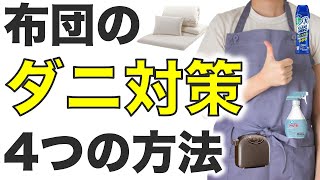 【ダニ対策】布団のダニ退治に有効な方法【洗濯、乾燥、防ダニ、ダニよけ】