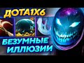 ДИЧАЙШИЙ УРОН ИЛЛЮЗИЙ РАЗРЫВАЕТ ВРАГОВ НА АРКЕ W! Kolyanchik_1x6 лучшее dota1x6!