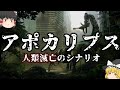 【ゆっくり解説】人類が滅亡する全てのシナリオ【アポカリプス】