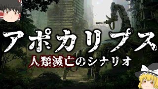 【ゆっくり解説】人類が滅亡する全てのシナリオ【アポカリプス】