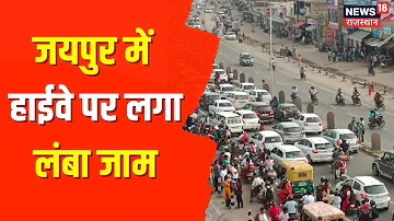 Jaipur News | Ajmer-Delhi Highway पर लगा भीषण जाम, यातायात मार्ग पुरी तरह जाम |  Latest News