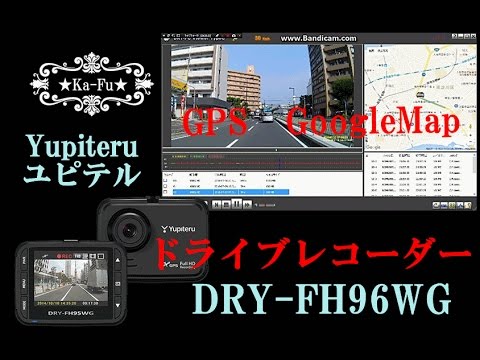 2016　ユピテル　GPS搭載（googleマップ）ドライブレコーダーDRY-FH96WG