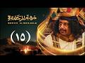 مسلسل دروب المرجلة 3 الحلقة 15 الخامسة عشرة صلاح الوافي أشواق علي رمضان 1447هـ 2026م