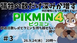 【ピクミン４】犠牲の数だけ深みが増す＃3【犠牲過多縛り】