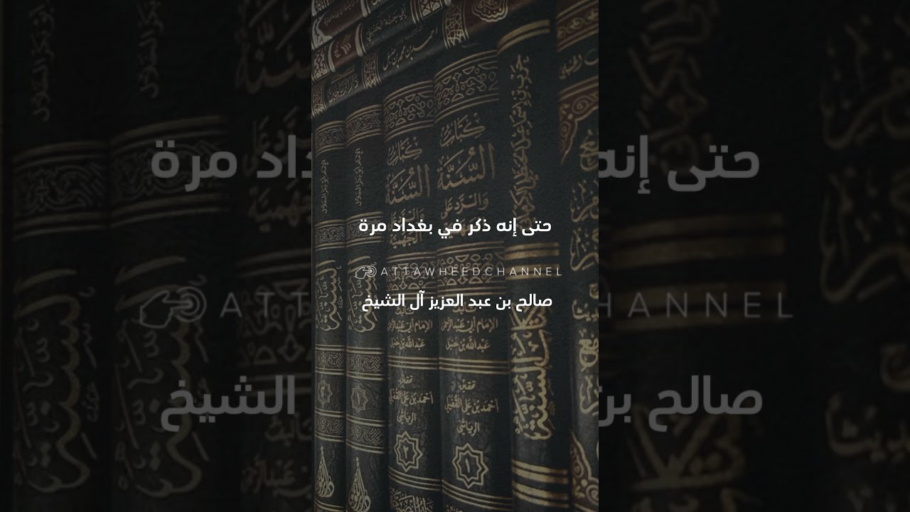 لماذا نبغ السلف؟ _ صالح بن عبد العزيز آل الشيخ حفظه الله