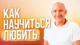 Как научиться любить