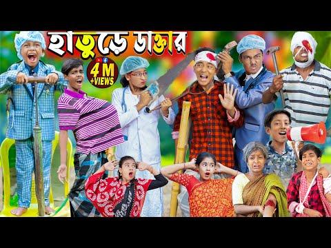 হাতুড়ে ডাক্তার | দমফাটা হাসির ভিডিও || No 1 Gramin TV Latest Bangla Funny  natok 2023 indian |