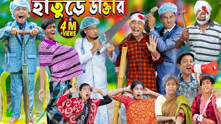 হাতুড়ে ডাক্তার | দমফাটা হাসির ভিডিও || No 1 Gramin TV Latest Bangla Funny  natok 2023 indian |