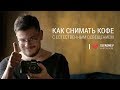 Как фотографировать кофе со светом из окна. Секреты фуд-фотографии