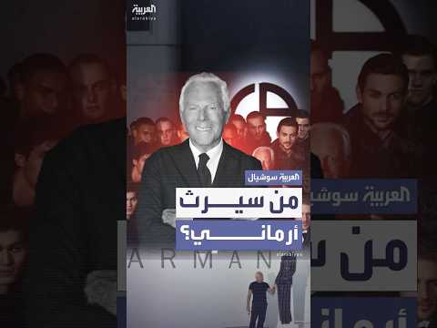 من سيرث إمبراطورية الأزياء الإيطالية أرماني بعد رحيل مؤسسها
