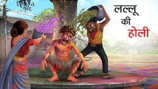 लल्लू की होली | LALLU KI HOLI | HINDI KAHANIYA | CARTOON STORY | HINDI STORIES | Animated Comedy