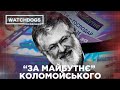 Гроші Коломойського або хто стоїть за “темною конячкою” перегонів-2020.  WATCHDOGS.РОЗСЛІДУВАННЯ