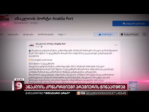 ანაკლიის კონსორციუმი ღარიბაშვილს ტყუილში ადანაშაულებს