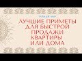 Лучшие приметы для быстрой продажи квартиры или дома