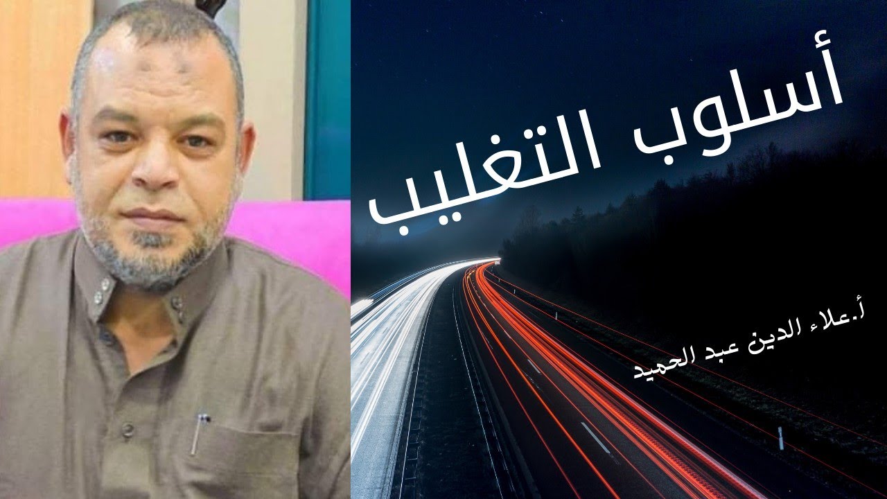 أسلوب التغليب