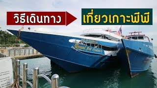 วิธีเดินทาง เที่ยวเกาะพีพี | Phi Phi Island | GNG Tips 219