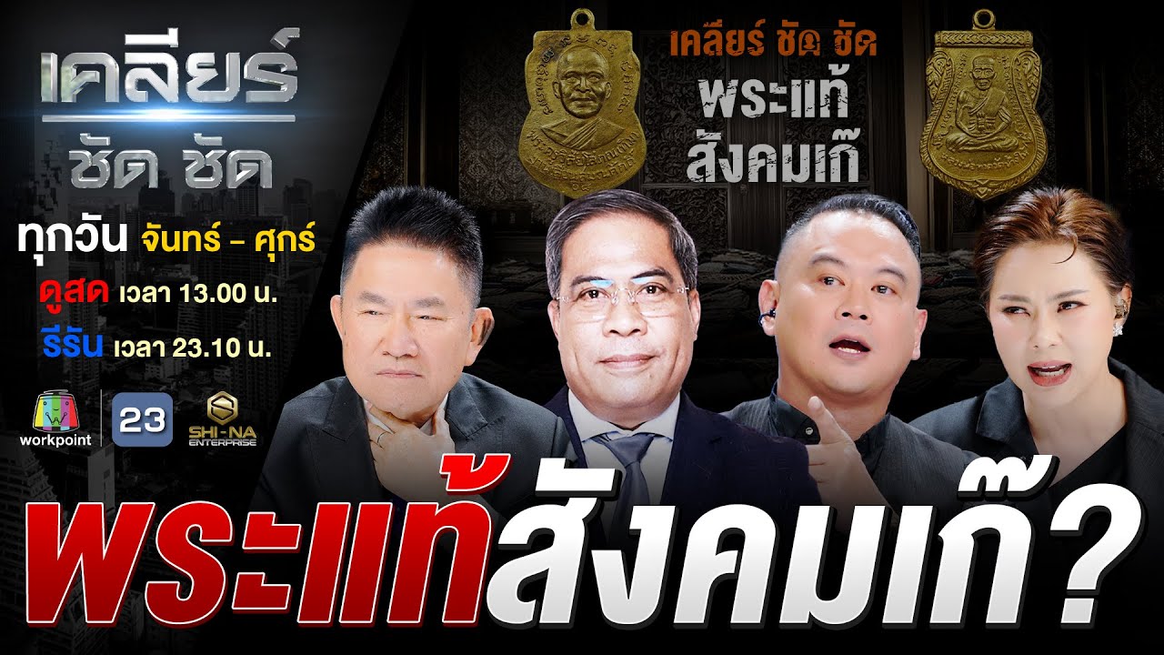 ดรามาวงการพระเครื่อง เหรียญหลวงปู่ทวด พระแท้ สังคมเก๊? #เคลียร์ชัดชัด EP.722 | 7 ต.ค. 68