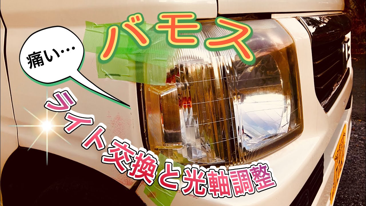 やっちまったバモス！ヘッドライト交換と光軸調整！