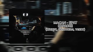 MACAN - БРАТ | КАРАОКЕ | (минус, беквокал, текст)