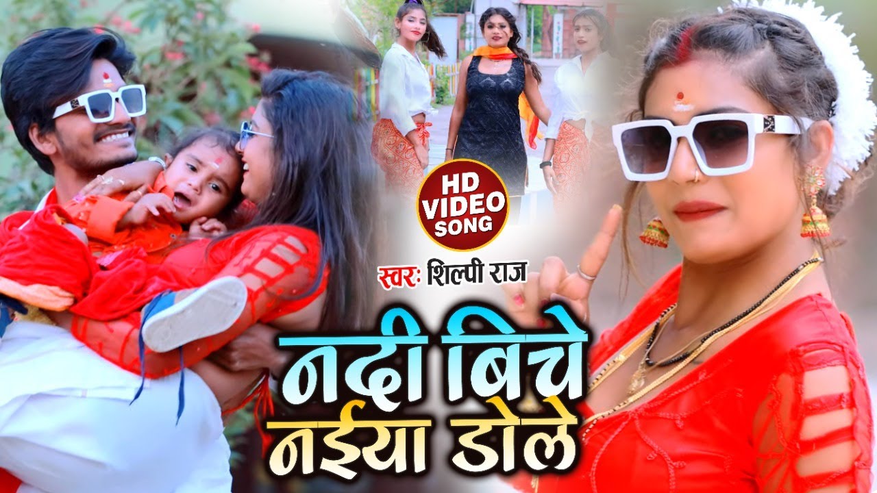 Dance #Video | नदी बिचे नईया डोले | #Shilpi Raj | Bhojpuri Hits Song 2021