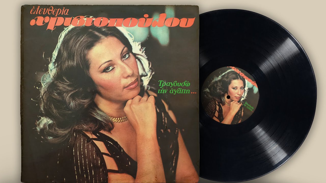 Τραγουδώ Την Αγάπη... - Ελευθερία Χριστοπούλου | Σπάνια Βινύλια