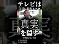 【立花孝志】テレビが真実を隠した事例【切り抜き】