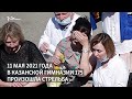 Стрельба в школе в Казани. Что видели дети и родители