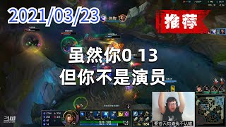东北大鹌鹑0323P7艾希（推荐）：虽然你0 13，但你不是演员