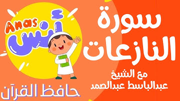 learn quran at home in arabic | الشيخ عبدالباسط عبدالصمد مع الاطفال سورة النازعات