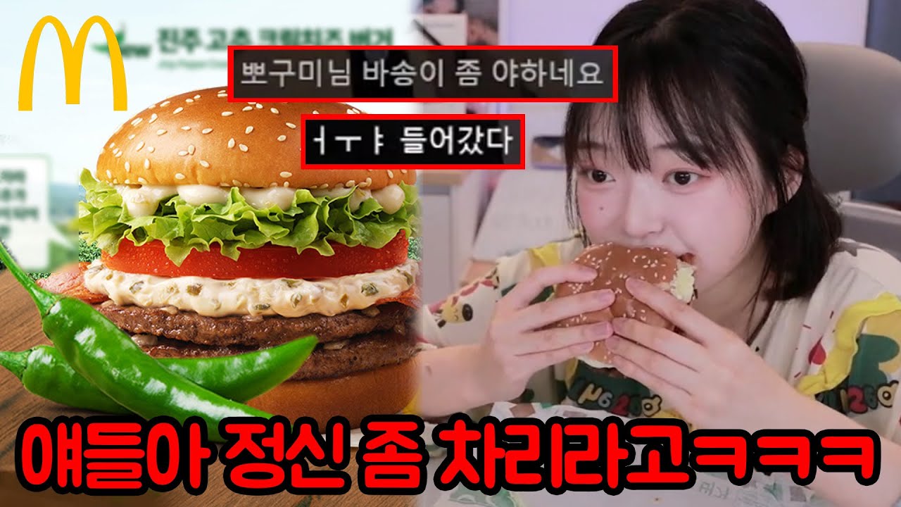 맥도날드 진주'고추' 크림치즈버거 천박하게 리뷰하기