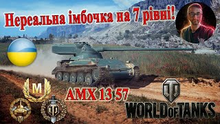 Найкращі реплеї World Of Tanks! Майстер на AMX 13 57! #wot_ua #wot #worldoftanks 💙💛